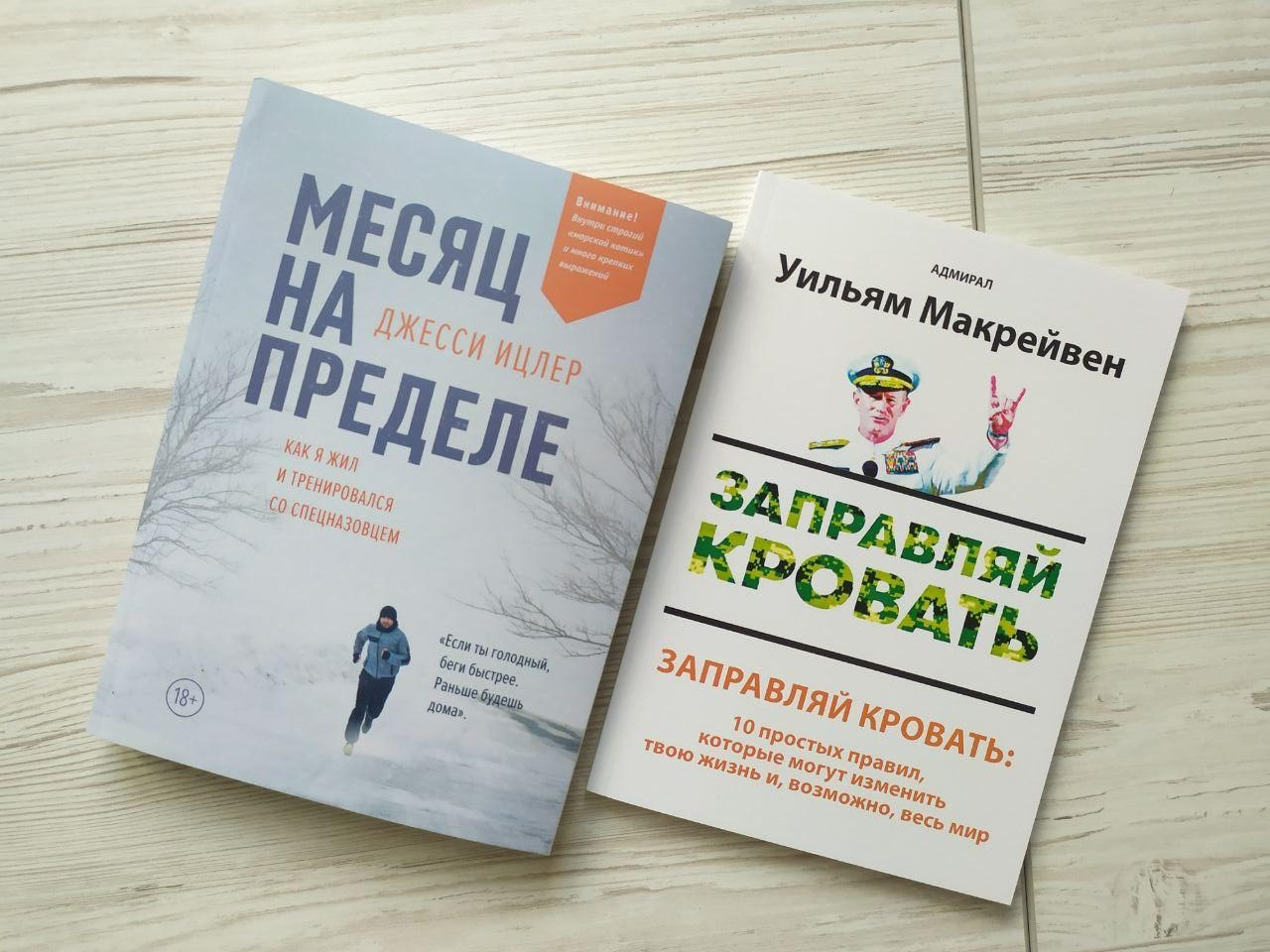 Комплект книг. Джесси Ицлер. Месяц на пределе. Уильям Макрейвен. Заправляй кровать - фото 1 - id-p2016509475