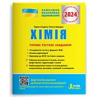 ЗНО 2024 Хімія Типові тестові завдання, Кудіна Л.А., Швидко О.В.  Літера