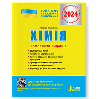 ЗНО 2024 Хімія Комплексне видання Титаренко Н.В. Літера