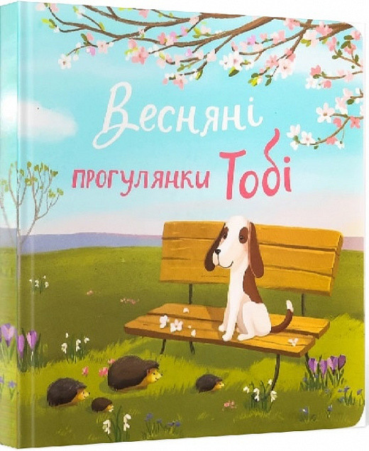 Весняні прогулянки Тобі. Автор Катерина Черненко