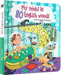 My tricks in 80 English words / Мої витівки у 80 англійських словах