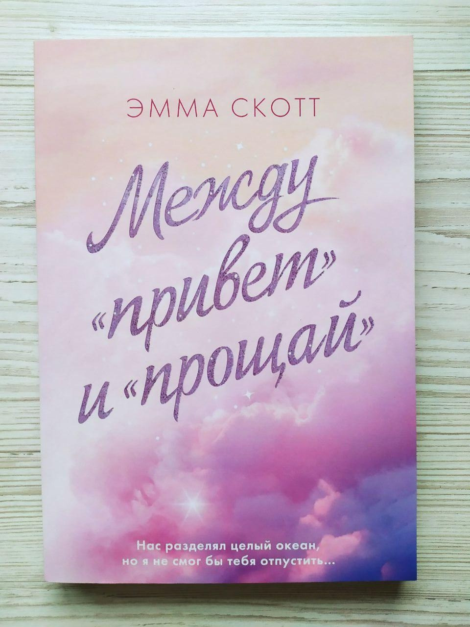 Емма Скотт. Між "привіт" і "прощай"
