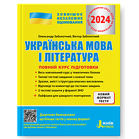 ЗНО 2024  Українська мова і література. Повний курс підготовки, Заболотний   Літера