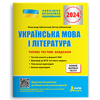 ЗНО 2024 Типові тестові завдання. Українська мова і література, Заболотний О.В.  Літера