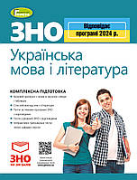 ЗНО 2024 Українська мова і література Комплексне видання Терещенко В. Генеза