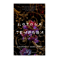 Книга Гадес і Персефона. Книга 1. Доторк Темряви Скарлетт Сент-Клер