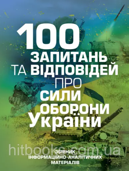 100 запитань та відповідей про Сили оборони України. Романишин Андрій, Черевичний С.В., Яцентюк В.М.