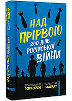 Над порвой. 200 дней русской войны