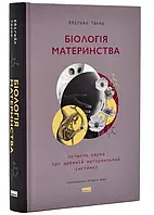 Біологія материнства. Сучасна наука про древній материнський інстинкт