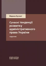 Сучасні тенденції розвитку адміністративного права України. Підручник. Булкат М.С.