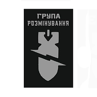 Шеврон сапера "Группа разминирования" Шевроны на заказ Шевроны саперов на липучке ВСУ (AN-12-951-2)