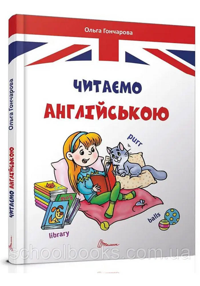 Читаємо англійською. Гончарова О.А., фото 1