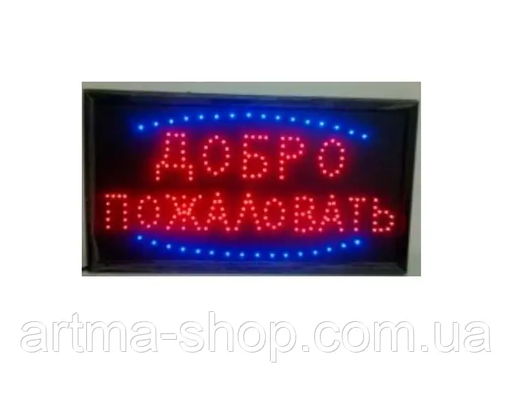 Світлодіодна LED вивіска BIG ЛАСКАВО ПРОСИМО Потужність 10Вт, сині, червоні діоди, 55х33см (ZAK)