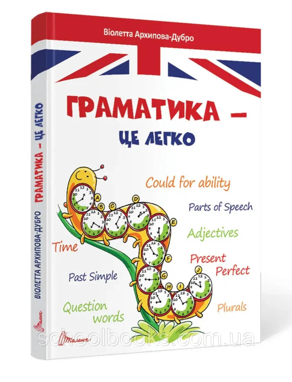Граматика – це легко. Архіпова-Дубро Віолетта