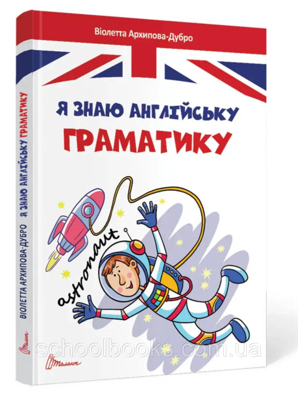 Я знаю англійську граматику. Архіпова-Дубро Віолетта, фото 1
