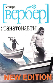 Танатонавти. Бернар Вербер. (м'яка палітурка)
