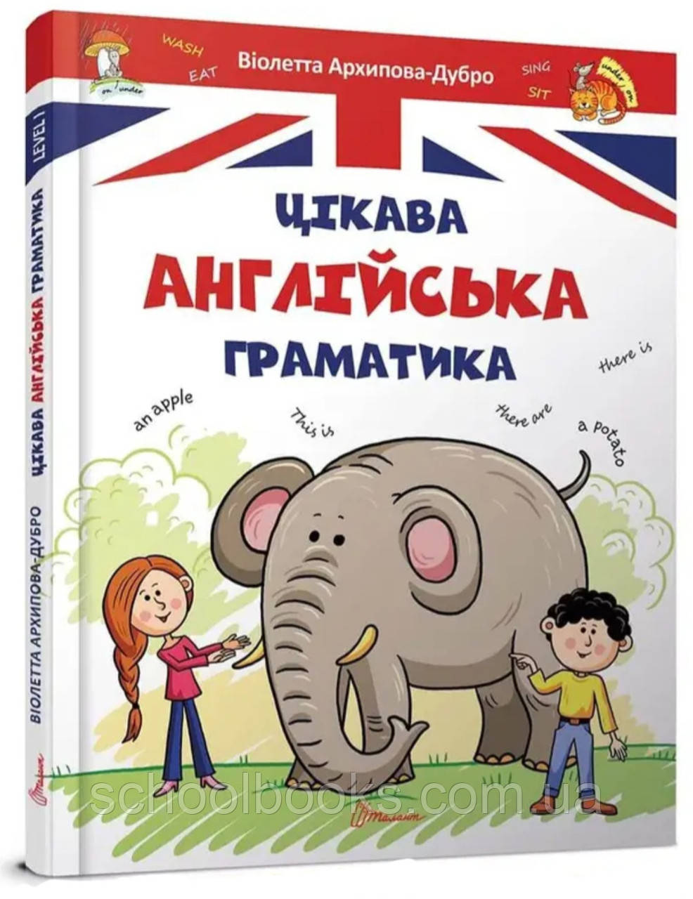 Цікава англійська граматика. Level 1. Архіпова О.Д., Дубро В.В., фото 1