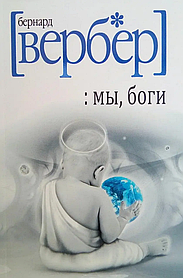Ми, боги. Вербер Бернар. (м'яка палітурка)