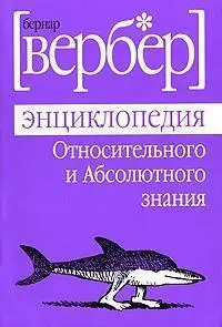 Енциклопедія Відносного й Абсолютного знання. Бернар Вербер. (м'яка обкладинка)
