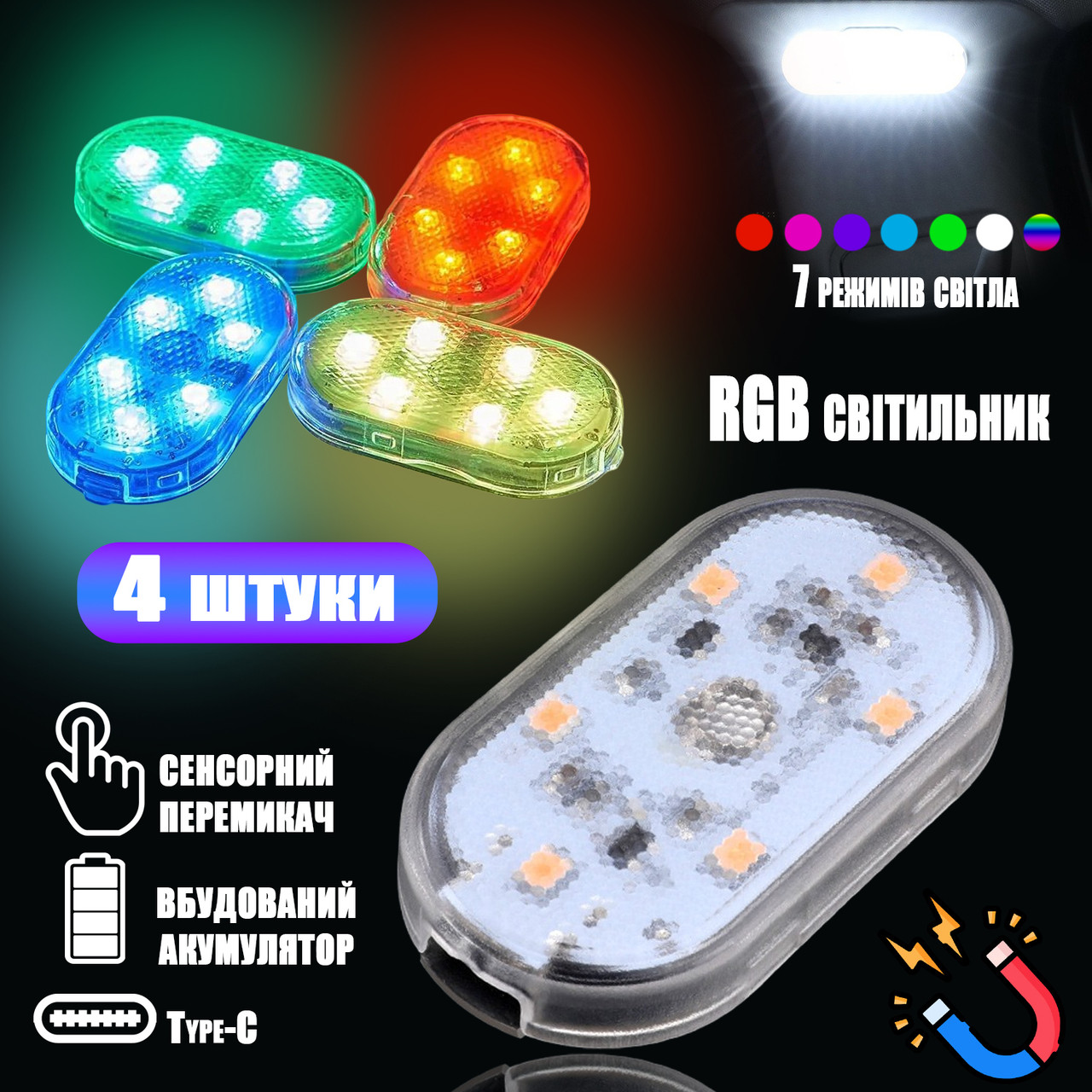 Авто підсвічування салону сенсорний 4 ШТУКІ Led RGB лампа акумуляторна, 7 колірних режимів