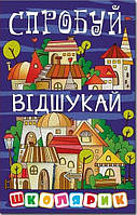 Книга "Школярик. Спробуй відшукай" (978-617-8090-24-1) автор Юлія Карпенко