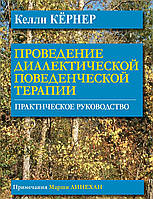 Проведение диалектической поведенческой терапии. Практическое руководство. Келли Кернер