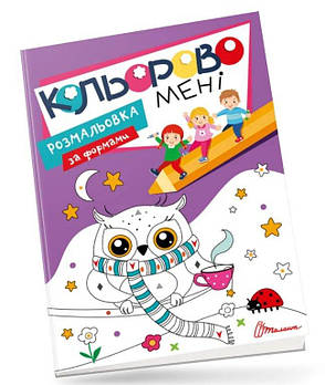 Книга Kids club: Кольорово мені. Розмальовка за формами (Українська ) ТАЛАНТ