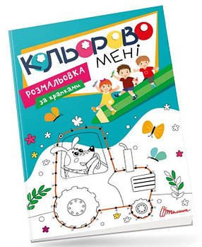 Книга Kids club: Кольорове мені. Розмальовка за крапками (Українська) Талант