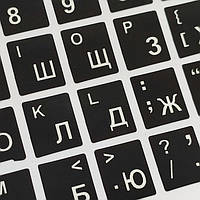 Тор! Наклейки на клавиатуру английская, русская, Украинская раскладки 11х13 Белые