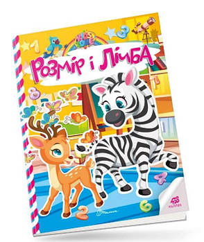 Книга Kids zone : Розмір і цифра (Українська) Талант G-Rich