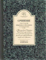 Сочинение студента III курса МДА священника И.Крестьянкина по истории Русской Церкви