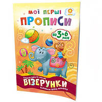 Обучающая книга Мои первые прописи. Узоры ZIRKA 102698 OD, код: 8103539