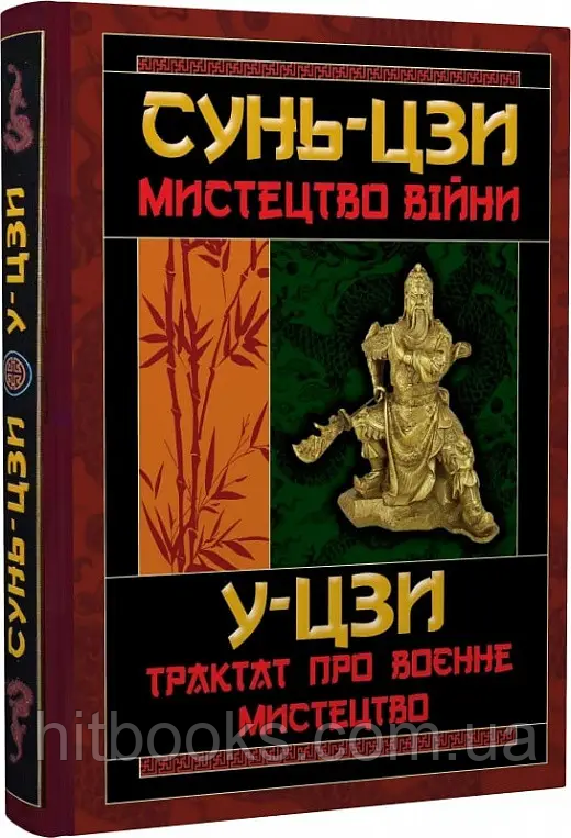 Мистецтво війни. Трактат про воєнне мистецтво. Сунь-цзи, У-цзи
