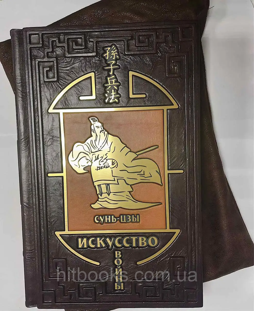 Мистецтво війни життєво важливе для держави. Сунь-цзи (шкіряна палітурка)