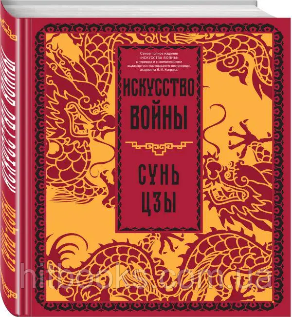 Мистецтво війни. Сунь-Цзи. (тверда палітурка)