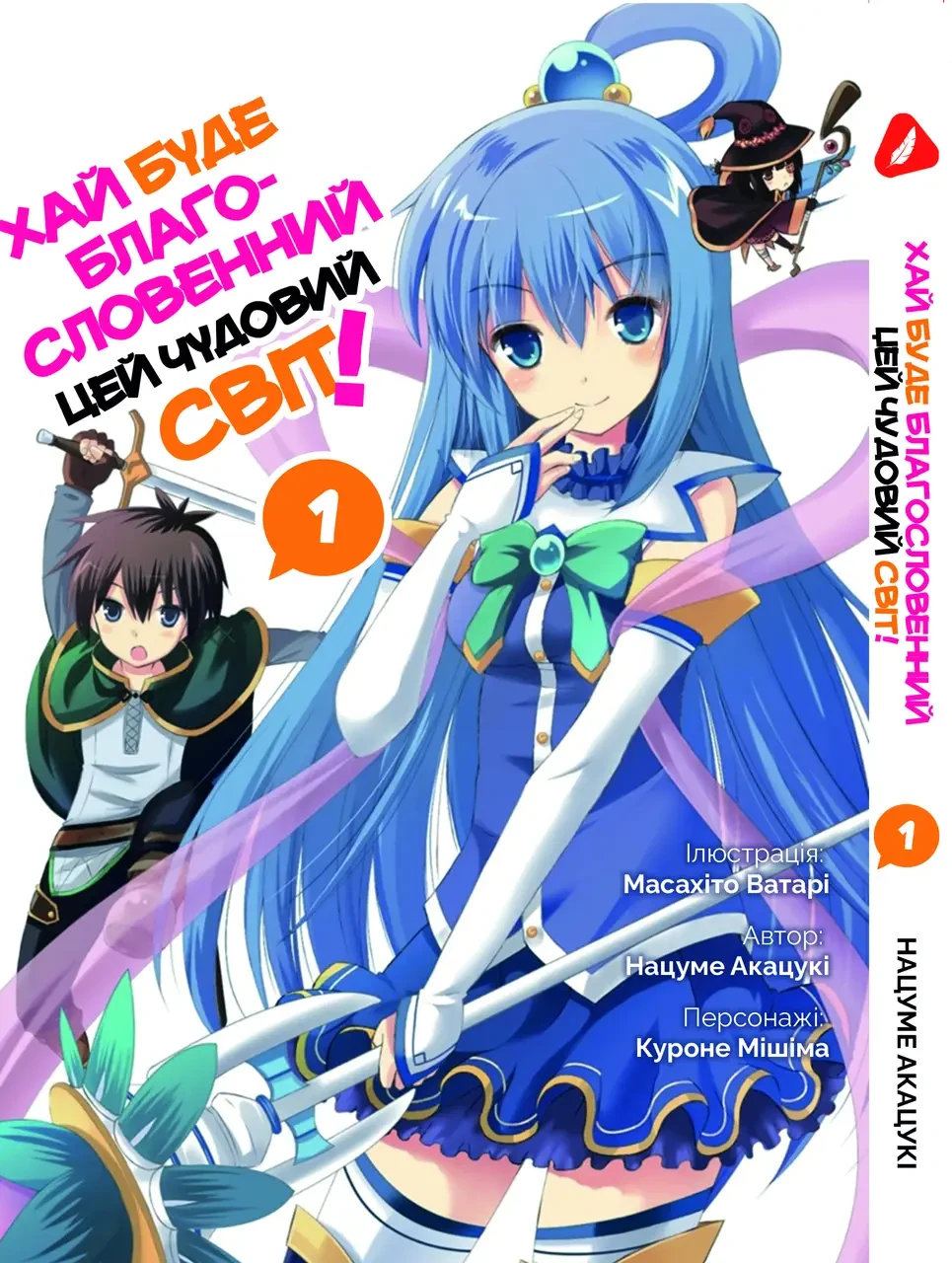 Манга Хай буде благословенний цей прекрасний світ Kono Subarashii Том 01