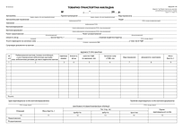 Товарно-транспортна накладна, офсет, А-4, 100 арк.,1+0 б/н (нова форма)