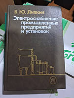 Липкин Б.Ю. Электроснабжение промышленных предприятий и установок.