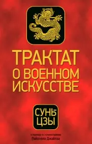 Трактат про військове мистецтво. Сунь-Цзи. (м'яка палітурка)