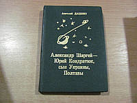 Даценко А. Александр Шаргей - Юрий Кондратюк, сын Украины, Полтавы.