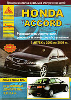 Honda Accord с 2002 г. Руководство по ремонту и эксплуатации. Книга