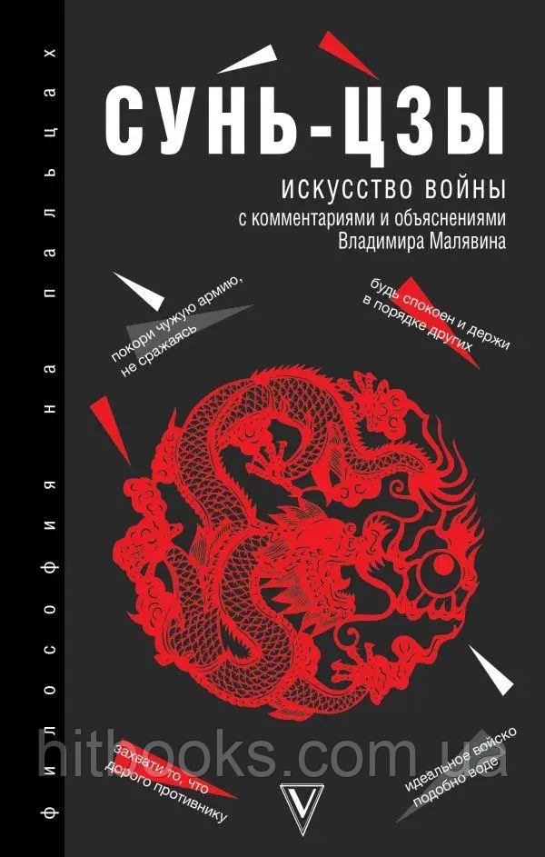 Мистецтво війни з коментарями та поясненнями Володимира Малявіна. Сунь-Цзи. (тверда палітурка)