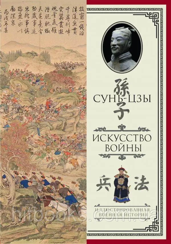 Мистецтво війни з коментарями та поясненнями. Сунь-Цзи. (тверда палітурка)