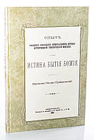 Истина бытия Божия. Опыт уяснения основных христианских истин. Михаил (Грибановский), епископ