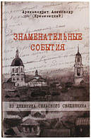 Знаменательные события. Из дневника сельского священника. Архимандрит Александр (Кременецкий)