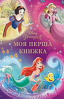 Принцеса. Disney. Моя перша книжка