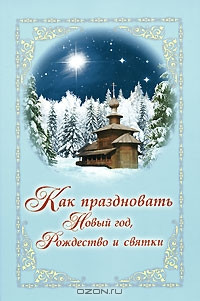 Як святкувати Новий рік, Різдво та Святки