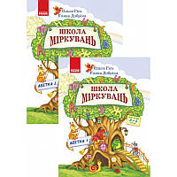 Школа Міркувань: навчальний посібник для дошкільнят Абетка у двох книгах (частина 2)