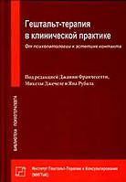 Книга Гештальт-терапия в клинической практике. Франчесетти Дж.