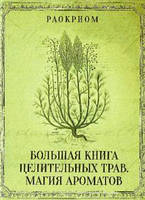 Книга Большая книга целительных трав. Магия ароматов Раокриом